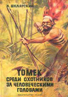 Книга Шклярский А. Томек среди охотников за человеческими головами, 11-1279, Баград.рф